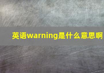 英语warning是什么意思啊