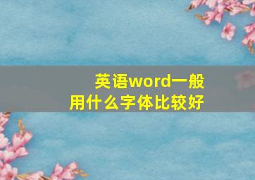 英语word一般用什么字体比较好