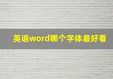 英语word哪个字体最好看