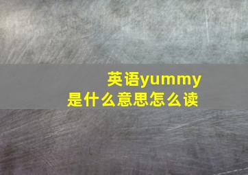 英语yummy是什么意思怎么读