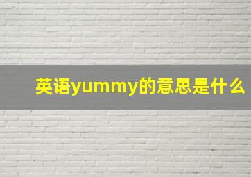 英语yummy的意思是什么