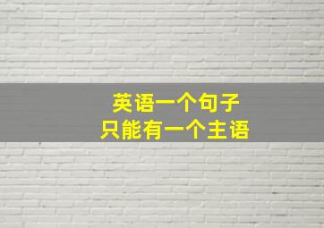 英语一个句子只能有一个主语