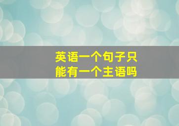 英语一个句子只能有一个主语吗