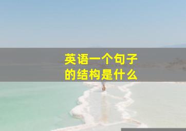 英语一个句子的结构是什么