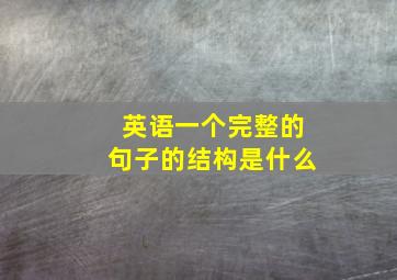 英语一个完整的句子的结构是什么