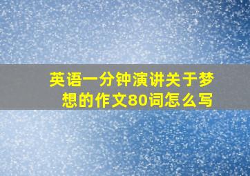 英语一分钟演讲关于梦想的作文80词怎么写