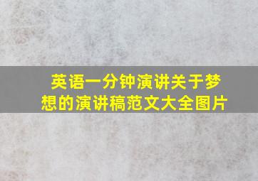 英语一分钟演讲关于梦想的演讲稿范文大全图片