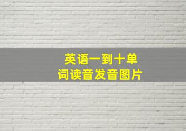 英语一到十单词读音发音图片