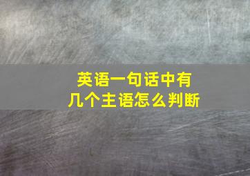 英语一句话中有几个主语怎么判断