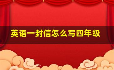 英语一封信怎么写四年级