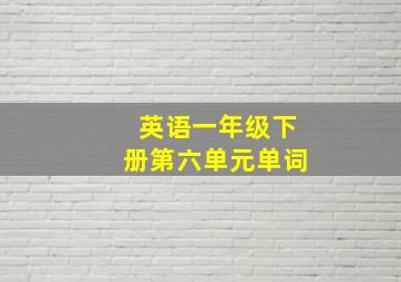 英语一年级下册第六单元单词