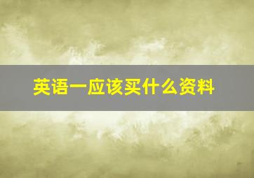 英语一应该买什么资料