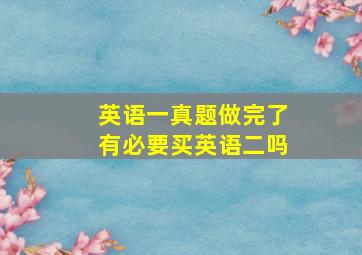 英语一真题做完了有必要买英语二吗