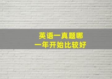 英语一真题哪一年开始比较好