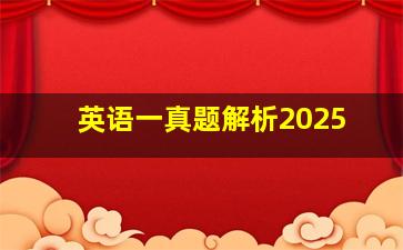 英语一真题解析2025