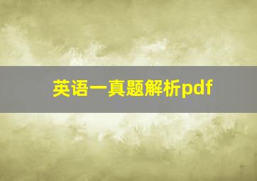 英语一真题解析pdf