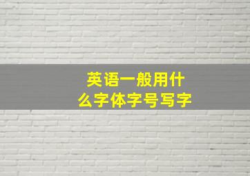 英语一般用什么字体字号写字