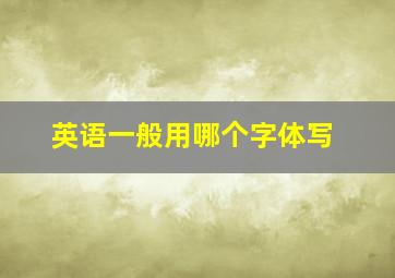 英语一般用哪个字体写