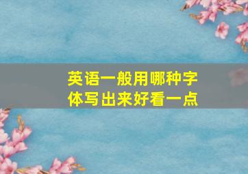 英语一般用哪种字体写出来好看一点