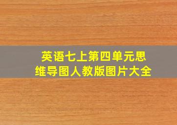 英语七上第四单元思维导图人教版图片大全