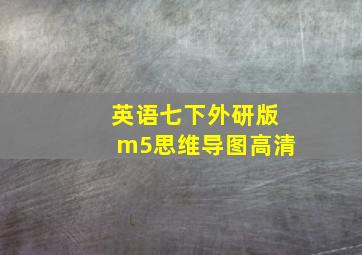 英语七下外研版m5思维导图高清