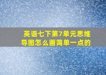 英语七下第7单元思维导图怎么画简单一点的