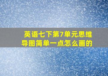 英语七下第7单元思维导图简单一点怎么画的