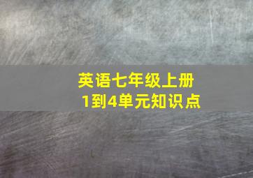 英语七年级上册1到4单元知识点