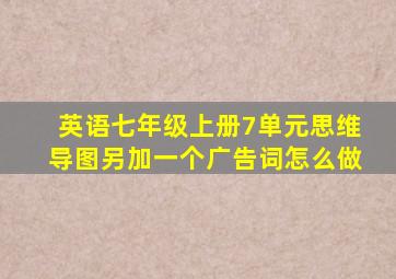 英语七年级上册7单元思维导图另加一个广告词怎么做