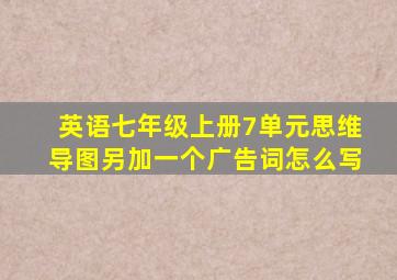 英语七年级上册7单元思维导图另加一个广告词怎么写