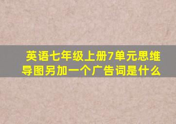 英语七年级上册7单元思维导图另加一个广告词是什么