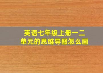 英语七年级上册一二单元的思维导图怎么画