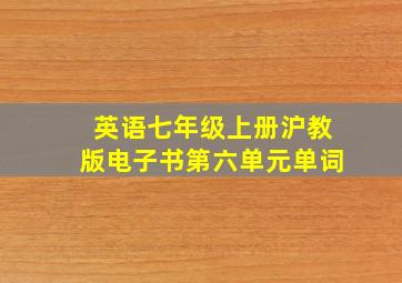 英语七年级上册沪教版电子书第六单元单词