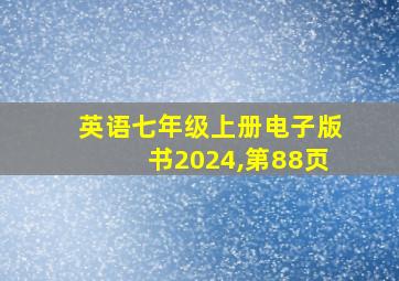 英语七年级上册电子版书2024,第88页