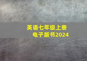 英语七年级上册电子版书2024