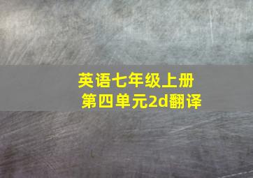 英语七年级上册第四单元2d翻译