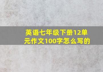 英语七年级下册12单元作文100字怎么写的