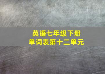 英语七年级下册单词表第十二单元