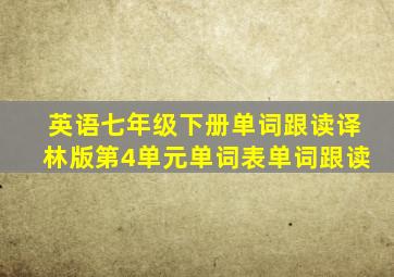 英语七年级下册单词跟读译林版第4单元单词表单词跟读