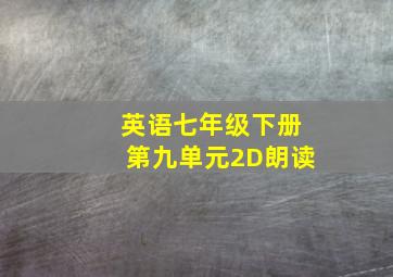 英语七年级下册第九单元2D朗读