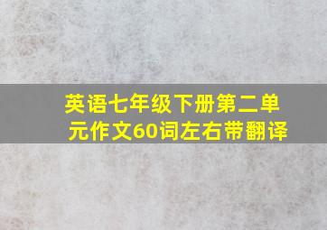 英语七年级下册第二单元作文60词左右带翻译