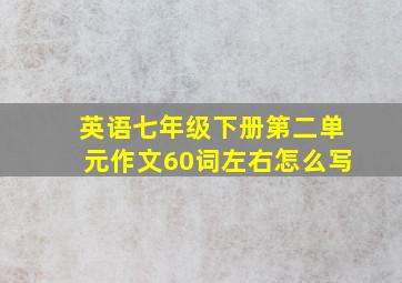 英语七年级下册第二单元作文60词左右怎么写