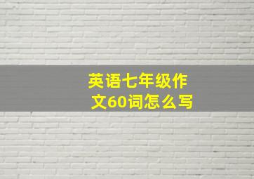 英语七年级作文60词怎么写