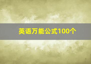 英语万能公式100个