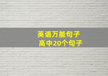 英语万能句子高中20个句子