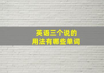 英语三个说的用法有哪些单词