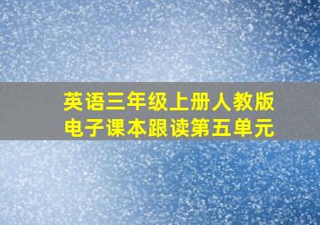 英语三年级上册人教版电子课本跟读第五单元