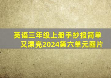 英语三年级上册手抄报简单又漂亮2024第六单元图片