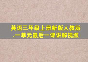 英语三年级上册新版人教版.一单元最后一课讲解视频