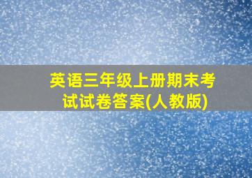 英语三年级上册期末考试试卷答案(人教版)